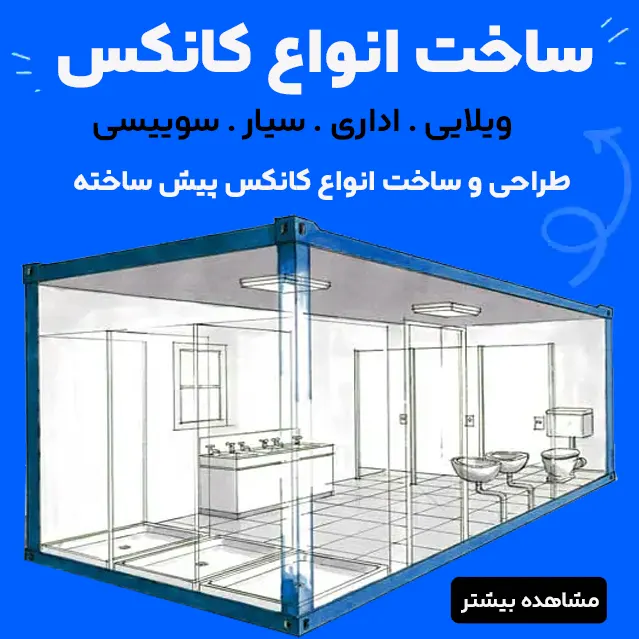 فروش کانکس