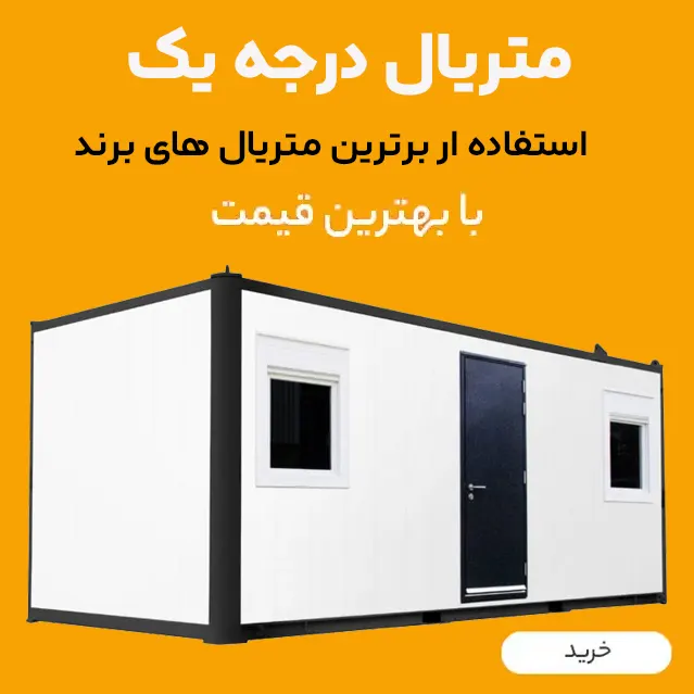 خرید کانکس پیش ساخته
