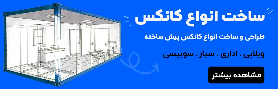فروش کانکس
