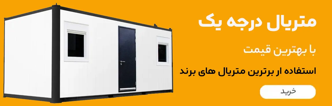 خرید کانکس پیش ساخته